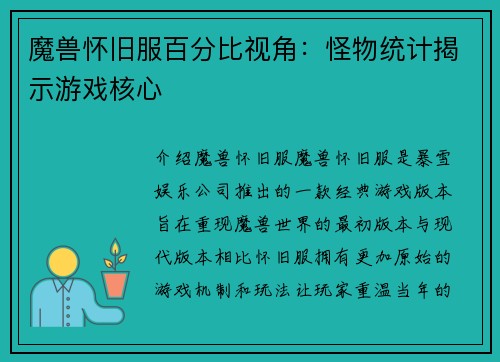 魔兽怀旧服百分比视角：怪物统计揭示游戏核心