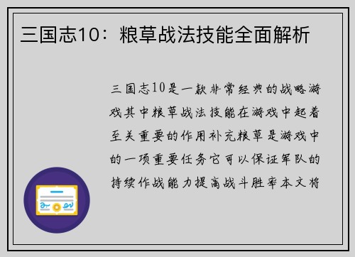 三国志10：粮草战法技能全面解析
