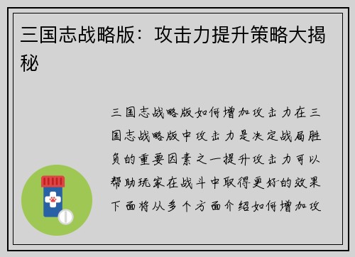 三国志战略版：攻击力提升策略大揭秘