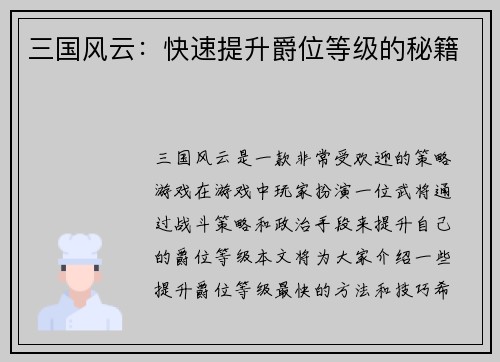 三国风云：快速提升爵位等级的秘籍