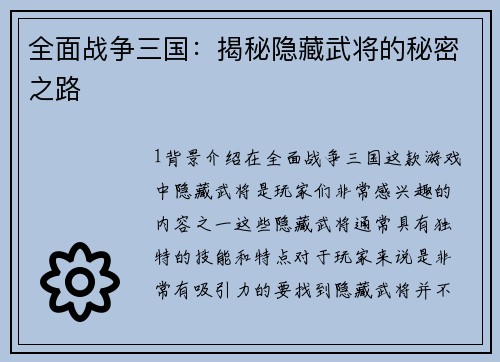 全面战争三国：揭秘隐藏武将的秘密之路